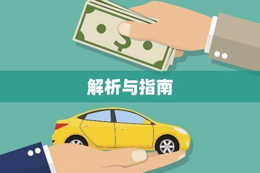 三民解析与指南