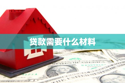 三民贷款需要什么材料