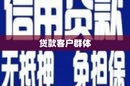 三民贷款客户群体