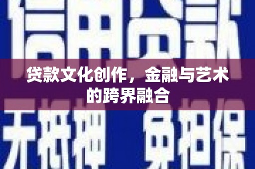 三民贷款文化创作，金融与艺术的跨界融合