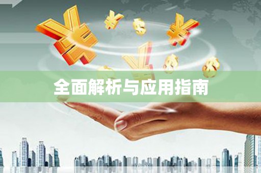 三民全面解析与应用指南