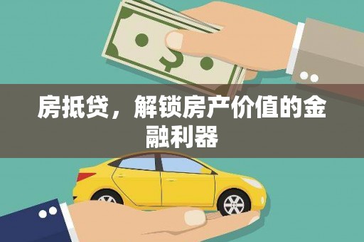 三民房抵贷，解锁房产价值的金融利器