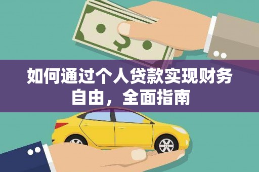 三民如何通过个人贷款实现财务自由，全面指南