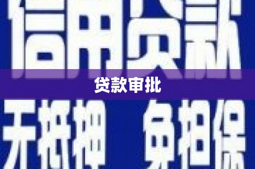 三民贷款审批