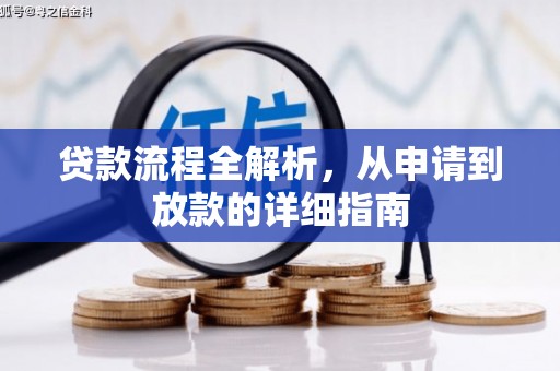 三民贷款流程全解析，从申请到放款的详细指南