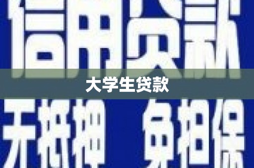 三民大学生贷款