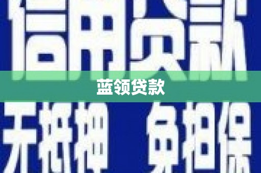 三民蓝领贷款