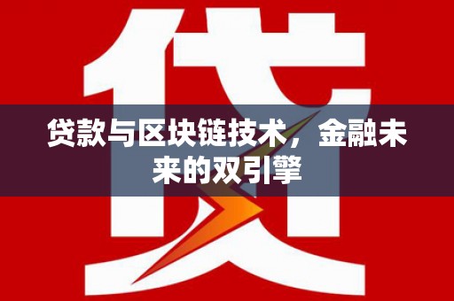 三民贷款与区块链技术，金融未来的双引擎