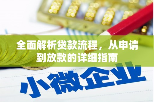 三民全面解析贷款流程，从申请到放款的详细指南