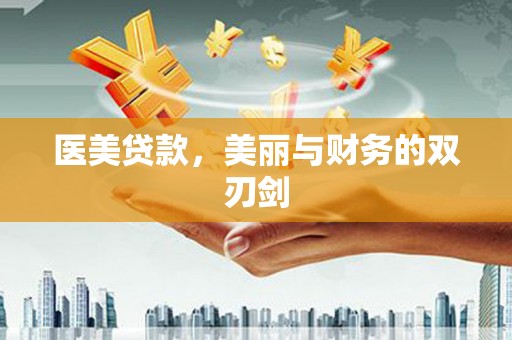 三民医美贷款，美丽与财务的双刃剑
