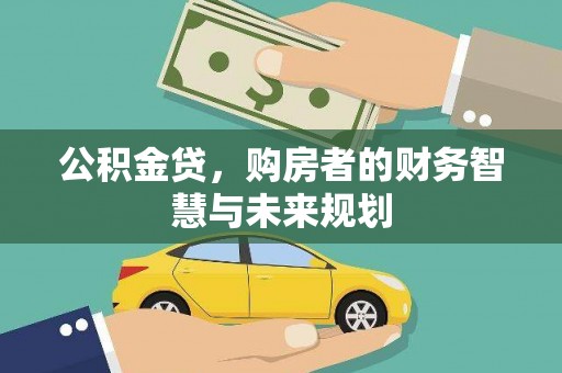 三民公积金贷，购房者的财务智慧与未来规划