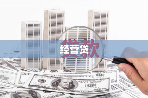 三民经营贷