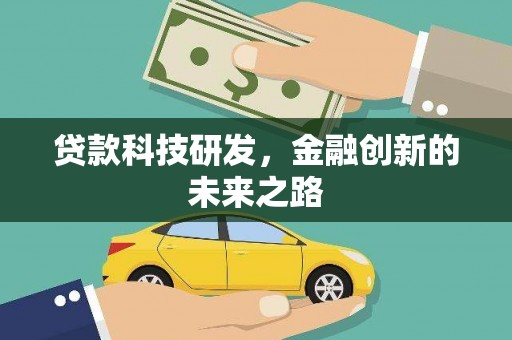 三民贷款科技研发，金融创新的未来之路