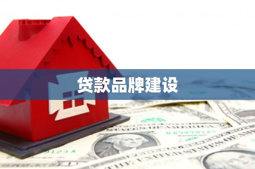 三民贷款品牌建设