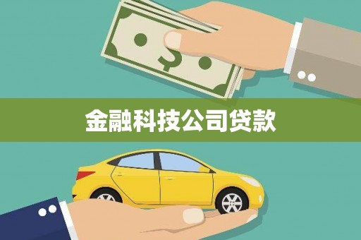 三民金融科技公司贷款