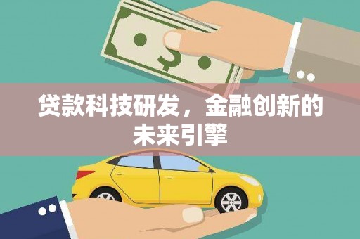 三民贷款科技研发，金融创新的未来引擎