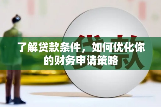 三民了解贷款条件，如何优化你的财务申请策略