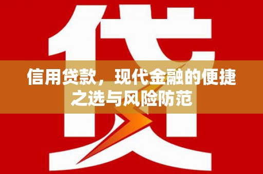 三民信用贷款，现代金融的便捷之选与风险防范