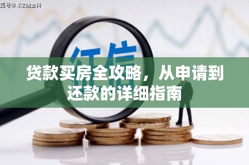 三民贷款买房全攻略，从申请到还款的详细指南