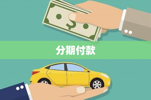 三民分期付款