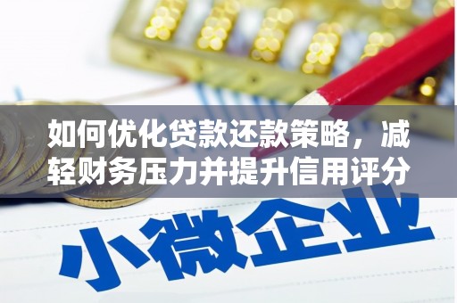 三民如何优化贷款还款策略，减轻财务压力并提升信用评分