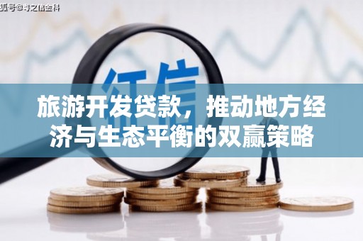 三民旅游开发贷款，推动地方经济与生态平衡的双赢策略