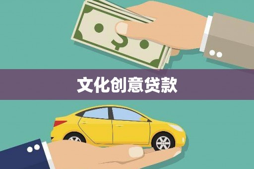 三民文化创意贷款