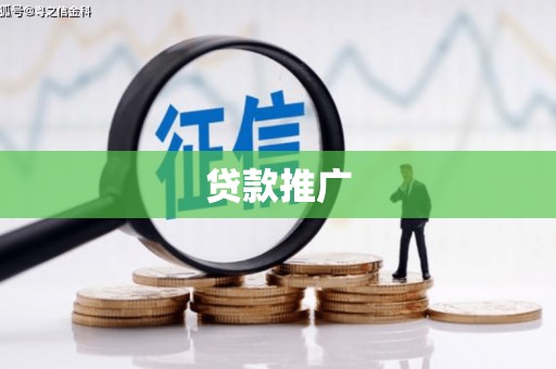 三民贷款推广