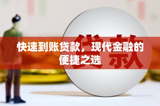 三民快速到账贷款，现代金融的便捷之选