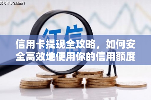 三民信用卡提现全攻略，如何安全高效地使用你的信用额度