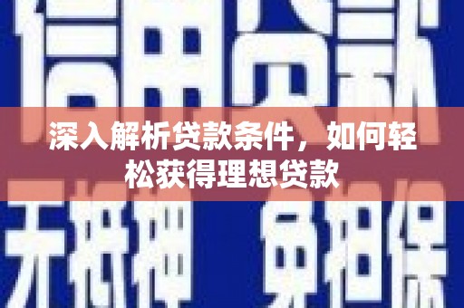 三民深入解析贷款条件，如何轻松获得理想贷款