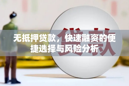 三民无抵押贷款，快速融资的便捷选择与风险分析