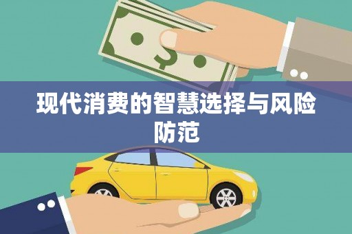 三民现代消费的智慧选择与风险防范