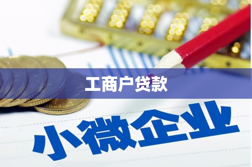 三民工商户贷款