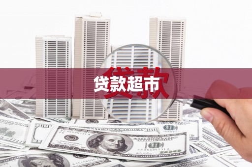 三民贷款超市