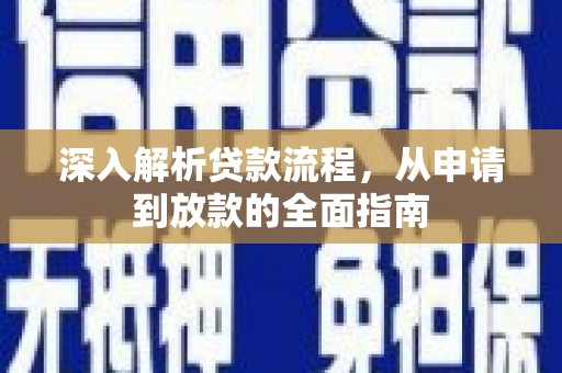 三民深入解析贷款流程，从申请到放款的全面指南