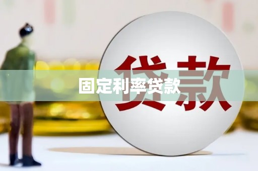 三民固定利率贷款
