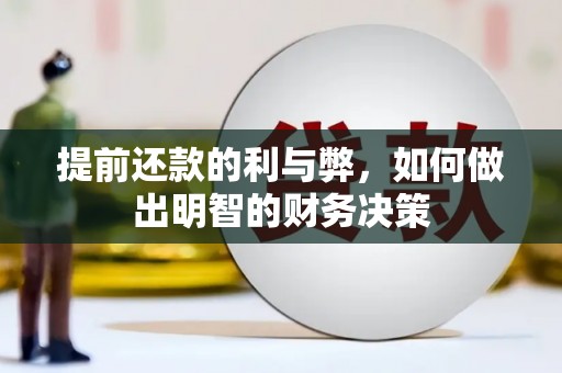 三民提前还款的利与弊，如何做出明智的财务决策
