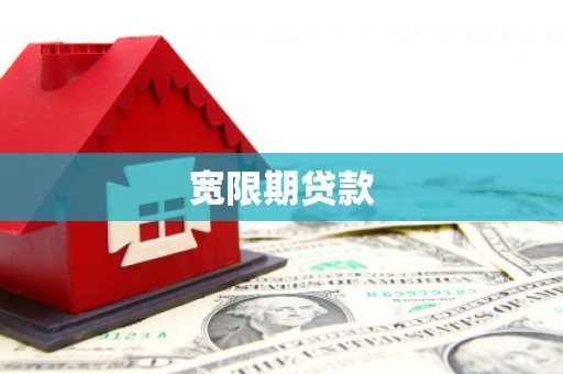 三民宽限期贷款