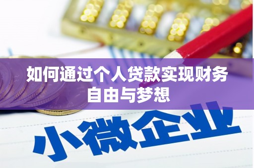三民如何通过个人贷款实现财务自由与梦想