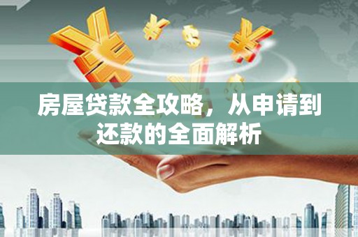 三民房屋贷款全攻略，从申请到还款的全面解析