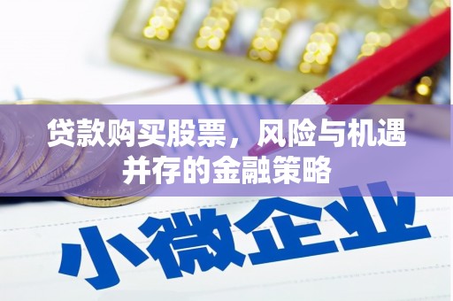 三民贷款购买股票，风险与机遇并存的金融策略