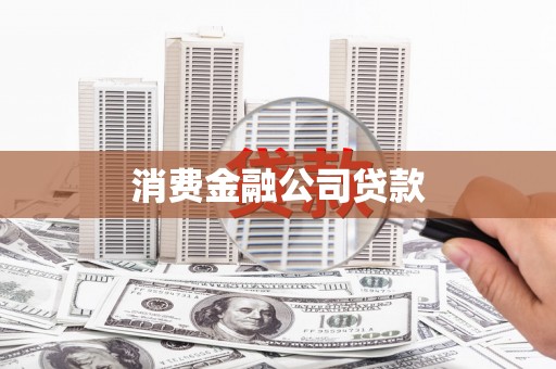 三民消费金融公司贷款