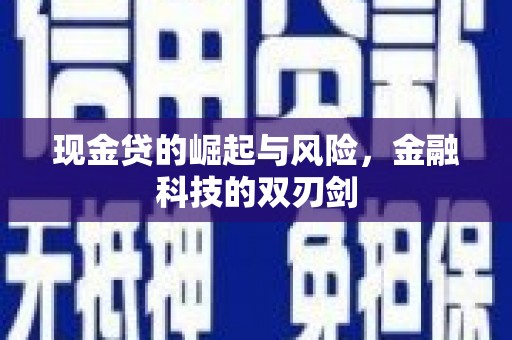 三民现金贷的崛起与风险，金融科技的双刃剑