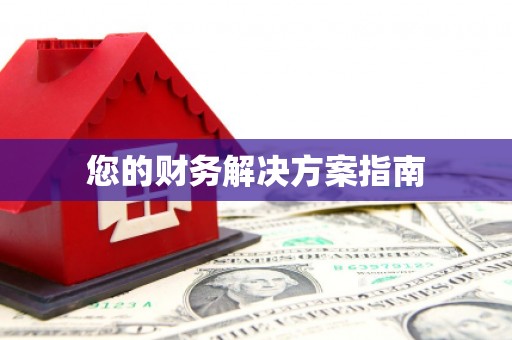 三民您的财务解决方案指南