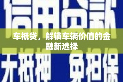 三民车抵贷，解锁车辆价值的金融新选择