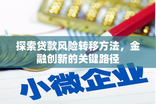三民探索贷款风险转移方法，金融创新的关键路径