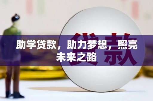 三民助学贷款，助力梦想，照亮未来之路