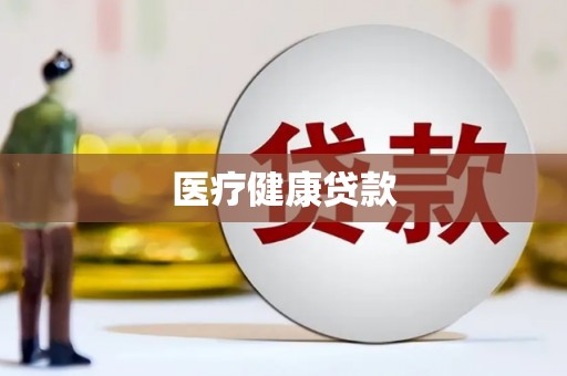 三民医疗健康贷款