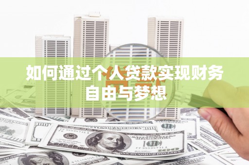 三民如何通过个人贷款实现财务自由与梦想